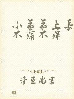 小弟弟上长痘痘不痛不痒