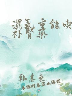 湿气重能吃什么补肾药