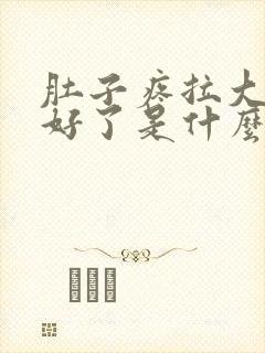 肚子疼拉大便就好了是什么原因