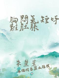 胸闷气短呼吸困难肚胀