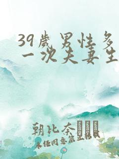 39岁男性多久一次夫妻生活正常呢