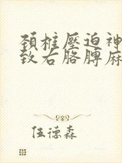 颈椎压迫神经导致右胳膊麻怎么办