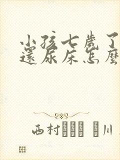 小孩七岁了晚上还尿床怎么回事