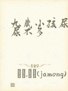 九岁小孩尿频又尿不多