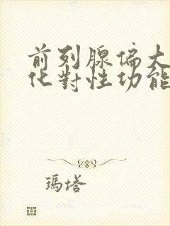 前列腺偏大伴钙化对性功能有影响吗