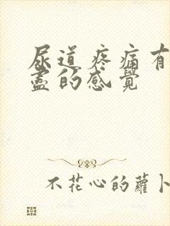 尿道疼痛有尿不尽的感觉