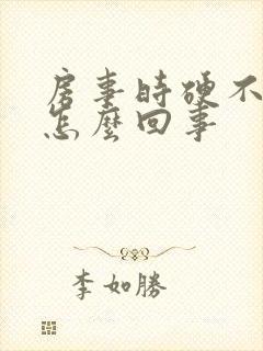 房事时硬不起来怎么回事