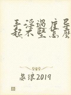 手淫过度导致勃起不坚怎么治疗