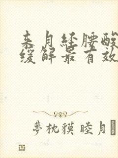 来月经腰酸怎么缓解最有效