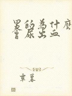 男的为什么撒尿会尿出血