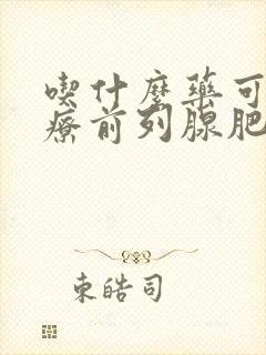 吃什么药可以治疗前列腺肥大增生