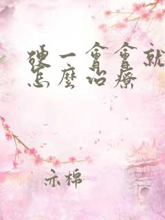 硬一会会就软了怎么治疗