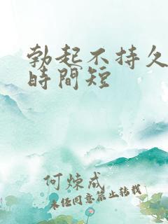 勃起不持久勃起时间短