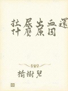 拉尿出血还痛是什么原因