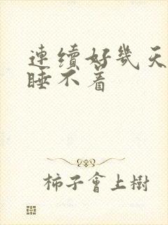 连续好几天失眠睡不着