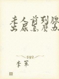 老人前列腺尿不出尿怎么办