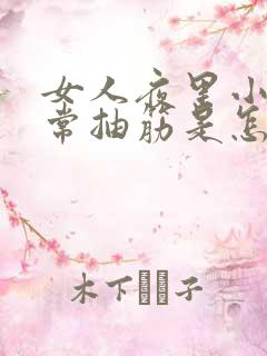 女人夜里小腿经常抽筋是怎么回事