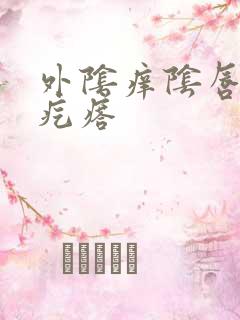 外阴痒阴唇内有疙瘩