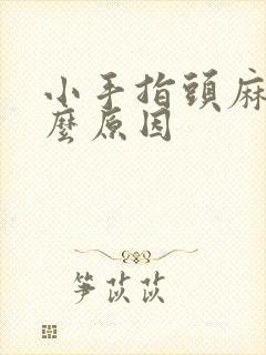 小手指头麻痛什么原因