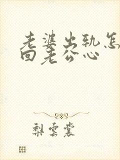 老婆出轨怎么挽回老公心