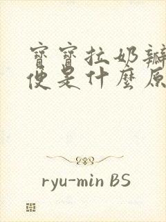 宝宝拉奶瓣粘液便是什么原因