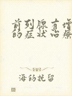 前列腺有增生症的症状治疗