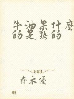 牛油果什么颜色的是熟的