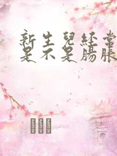 新生儿经常放屁是不是肠胀气