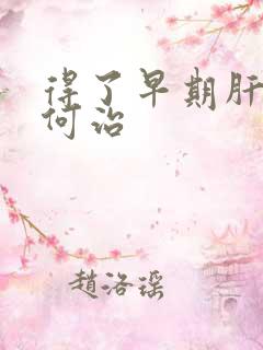 得了早期肝硬如何治