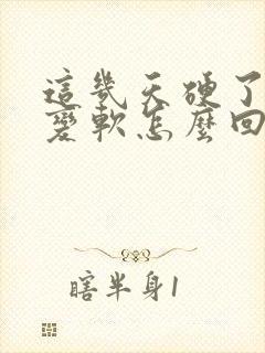 这几天硬了突然变软怎么回事