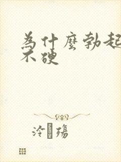 为什么勃起半软不硬