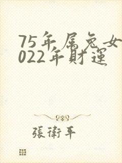 75年属兔女2022年财运