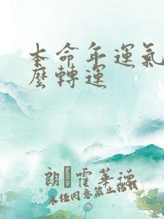 本命年运气差怎么转运