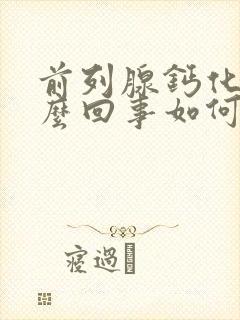 前列腺钙化斑怎么回事如何治疗方法