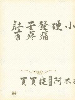 肚子发硬小腹伴有疼痛