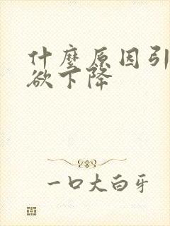 什么原因引起性欲下降