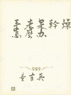 手老是干燥粗糙怎么办