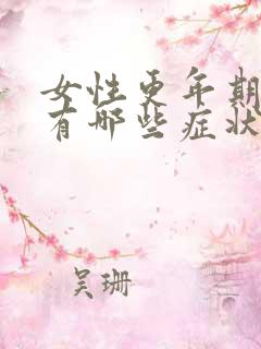 女性更年期具体有哪些症状表现?