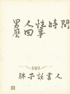 男人性时间短怎么回事