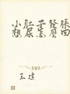 小肚子发胀老是想尿怎么回事