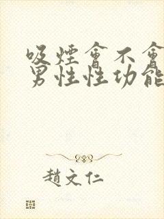 吸烟会不会影响男性性功能