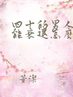 四十的男人性功能衰退怎么办