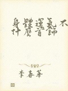 身体运气不好戴什么首饰