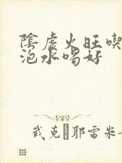 阴虚火旺吃什么泡水喝好