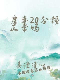 房事20分钟算正常吗