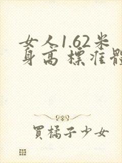 女人1.62米身高 标准体重是多少