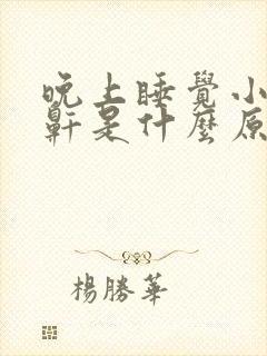 晚上睡觉小孩打鼾是什么原因