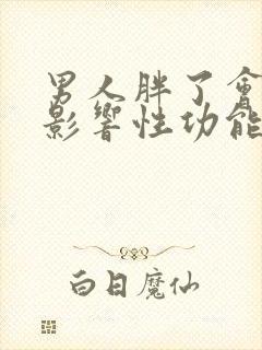 男人胖了会不会影响性功能