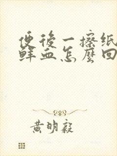 便后一擦纸上有鲜血怎么回事