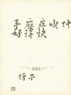 手麻疼吃什么药好得快